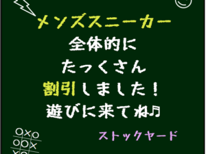 メンズスニーカー、全体的に値下げしました！